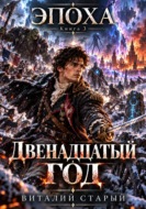 Двенадцатый год
