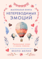 Маленькая книга непереводимых эмоций. Правильные слова о самом главном
