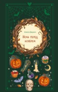 Ночь перед ноябрем