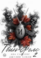 Твин-Фолс. Книга 2