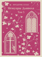 Мемуары Дьявола. Том третий