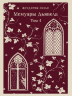 Мемуары Дьявола. Том четвертый