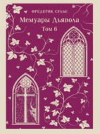 Мемуары Дьявола. Том шестой