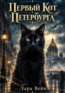 Первый кот Петербурга