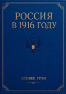 Россия в 1916 году