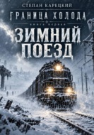 Зимний поезд