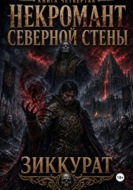 Некромант северной стены. Зиккурат