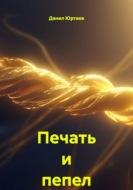Печать и пепел