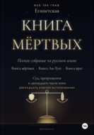 Египетская книга мёртвых. Полное собрание. Книга мёртвых · Книга Ам-Туат · Книга врат. С двенадцатью ключами истолкования