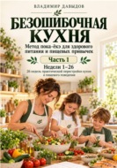 Безошибочная кухня Метод пока-ёкэ для здорового питания и пищевых привычек часть 1