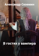 В замке ночью с вампиром