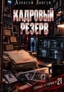 Кадровый резерв