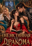 (Не)истинная для дракона