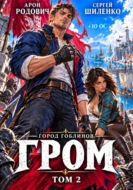 Город Гоблинов. Гром II