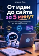 От идеи до сайта за 5 минут. Практическое руководство по ИИ-разработке