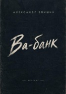 Ва-банк
