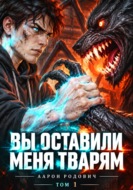 Вы оставили меня тварям I