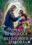 Упрямая принцесса для несносного дракона