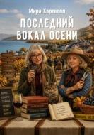 Последний бокал осени
