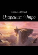Озарение: Утро