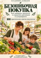 Безошибочная покупка Как выбирать продукты и управлять расходами в супермаркете