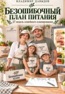 Безошибочный план питания 27 недель семейного планирования