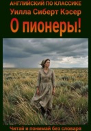 О пионеры! Англо-русская билингва