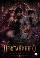 Пристанище Ноль. Вторая крутка