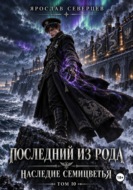 Последний из рода Наследие семицветья Том 10