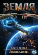 Земля. Книга третья