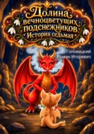 Долина вечноцветущих подснежников. История седьмая