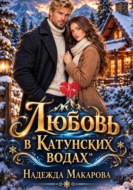 Любовь в «Катунских водах»