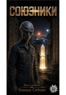 СОЮЗНИКИ     книга седьмая