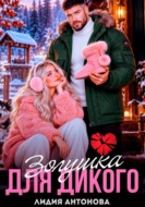 Золушка для Дикого