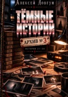 Тёмные истории. Архив номер 3