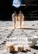 Лунный рубеж - 3. Фантастический сериал