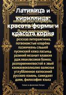 Латиница и кириллица: красота формы и красота корня