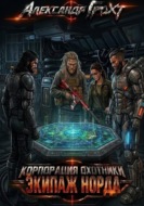 Корпорация Охотники IV. Экипаж Норда