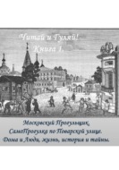 СамоПрогулка. Поварская улица.  Дома и Люди, жизнь, история и тайны