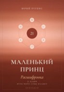 Маленький принц. Расшифровка. 21 ключ: путь через семь планет