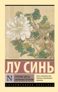Утренние цветы, собранные вечером