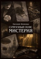 Сумрачный пояс: Мистерия