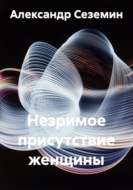 Незримое присутствие женщины