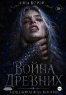 Война Древних. Поцелованная богами