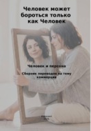 Человек может бороться только как человек. Человек и персона