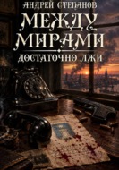 Между Мирами-10: Достаточно лжи