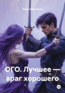 ОГО. Лучшее – враг хорошего
