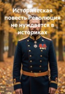 Историческая повесть Революция не нуждается в историках