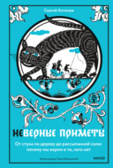 Неверные приметы. От стука по дереву до рассыпанной соли: почему мы верим в то, чего нет