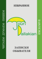 Избранное. Записки обывателя